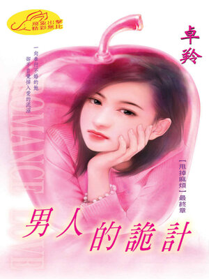 cover image of 男人的詭計